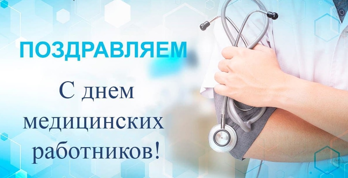 С Днем медицинских работников! С Днем медицинских работников!