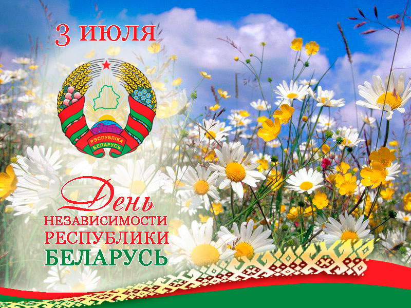 3 июля-День Независимости Республики Беларусь