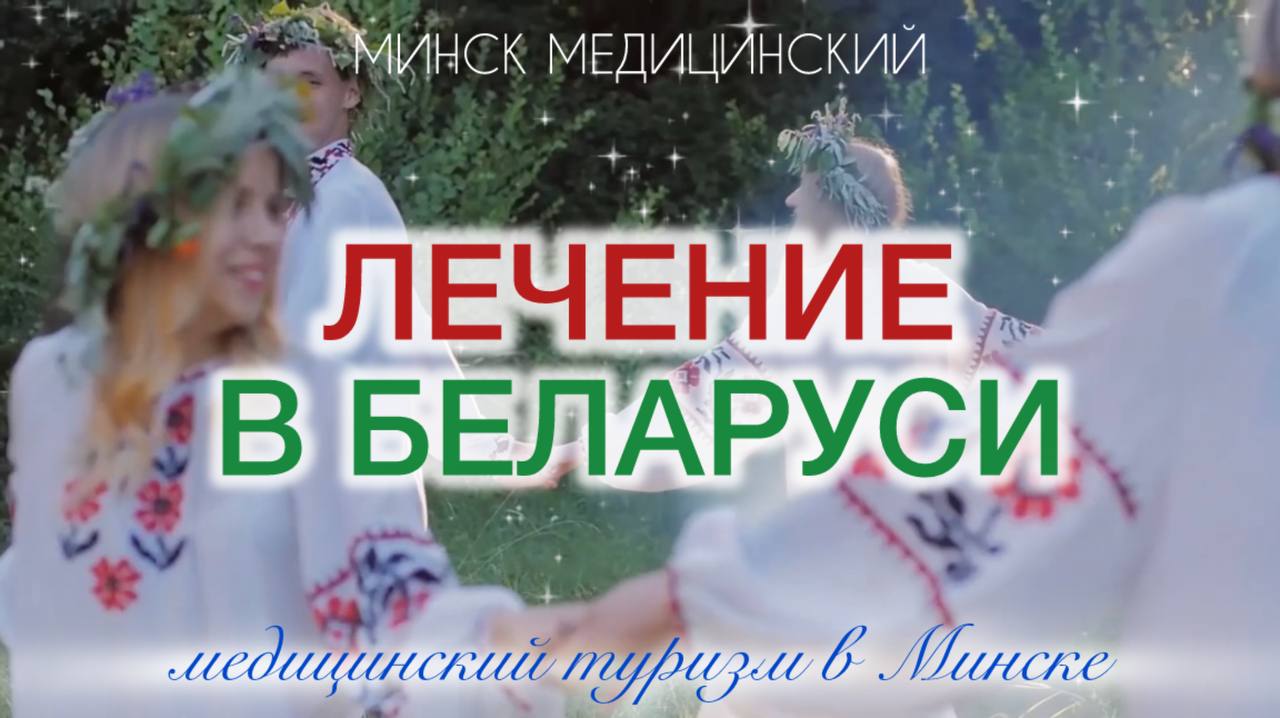 МИНСК МЕДИЦИНСКИЙ: БЕЛАРУСЬ – МЕККА МЕДИЦИНСКОГО ТУРИЗМА? ДИАГНОСТИКА, ЛЕЧЕНИЕ И ОТДЫХ МИНСК МЕДИЦИНСКИЙ: БЕЛАРУСЬ – МЕККА МЕДИЦИНСКОГО ТУРИЗМА? ДИАГНОСТИКА, ЛЕЧЕНИЕ И ОТДЫХ
