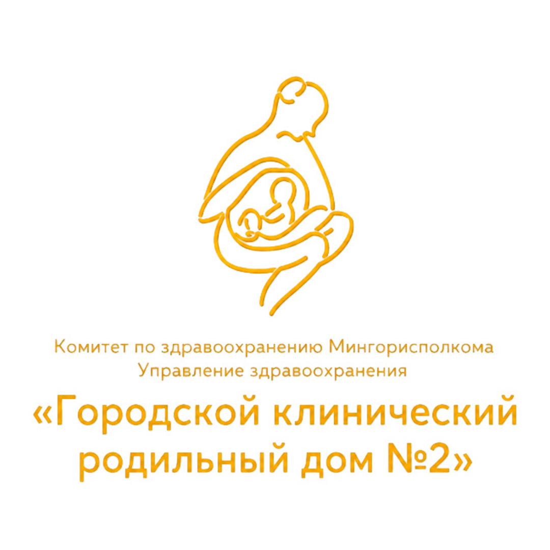 Городской клинический родильный дом 2 Минск