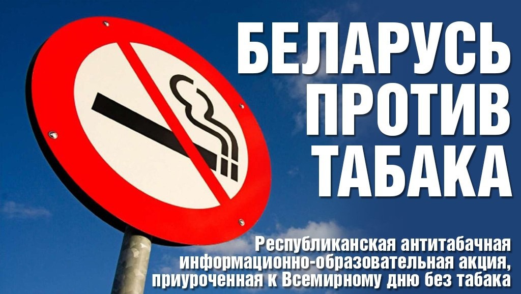 АКЦИЯ "Беларусь против табака" АКЦИЯ "Беларусь против табака"