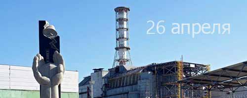 26 апреля – Международный день памяти жертв аварии на Чернобыльской АЭС
