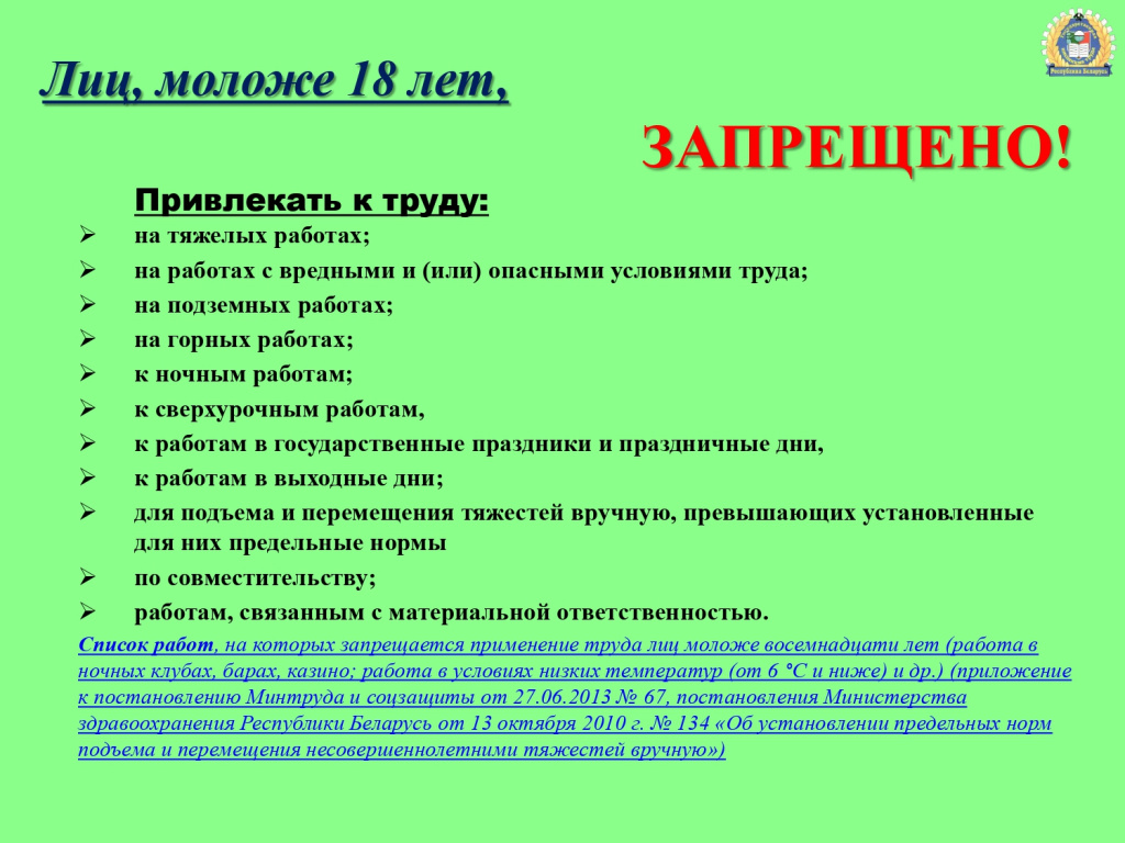 ТРУД НЕСОВЕРШЕННОЛЕТНИХ: что необходимо знать нанимателю