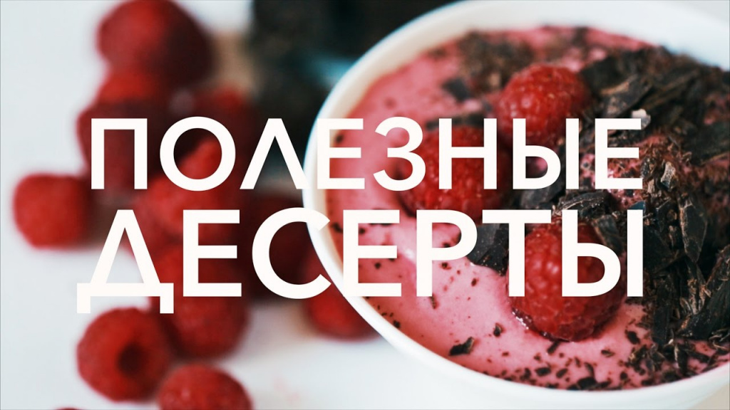 полезныедесерты полезныедесерты